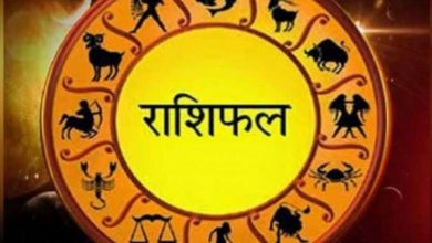Photo of आखिर कैसा रहेगा आज 12 राशियों का दिन, देखें अपना राशिफल