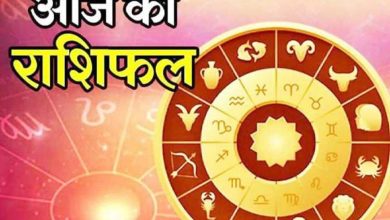 Photo of राशिफल: आज इस राशि के जातको को करना पड़ेगा मुसीबत का सामना, ऐसे रहेगा दिन