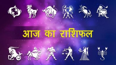 Photo of आज इस राशि के जातक अपने कॅरियर को लेकर ईमानदार रहें, जरुर देखें अपना राशिफल