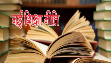Photo of नई शिक्षा नीति के आने से आखिर कितना बदल जाएगा बच्चों के पढने का तरीका ?