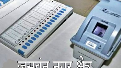 Photo of जसवंतनगर क्षेत्र  के 452 बूथों पर हुआ कुल मिलाकर 59.14 % मतदान